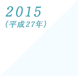 2015(平成27年)