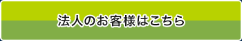 法人のお客様はこちら