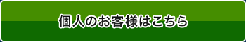 個人のお客様はこちら