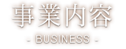 事業内容