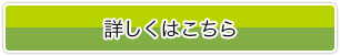 詳しくはこちら