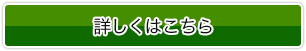 詳しくはこちら