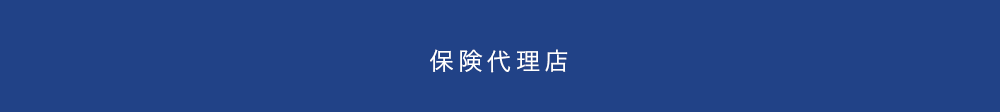 保険代理店