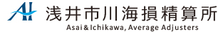 浅井市川海損精算所