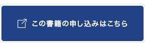 この書籍の申し込みはこち