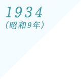 1934(昭和9年)