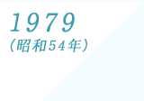 1979(昭和54年)