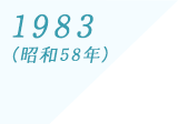 1983(昭和58年)