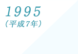 1983(平成7年)