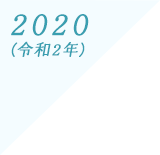 2020(令和2年)