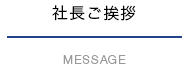 社長ご挨拶