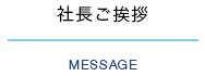 社長ご挨拶