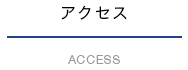 アクセス