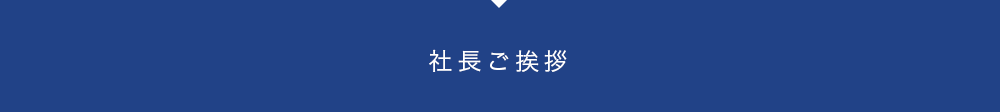 社長ご挨拶