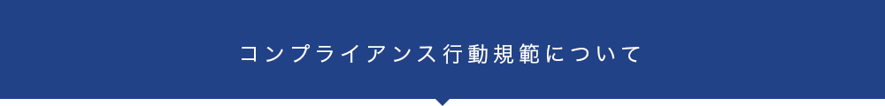 コンプライアンス行動規範について