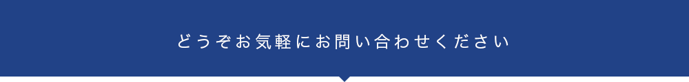 どうぞお気軽にお問い合わせください