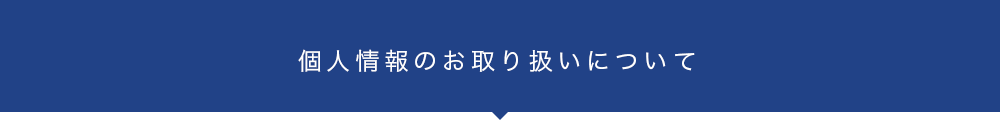 お客様情報のお取り扱いについて